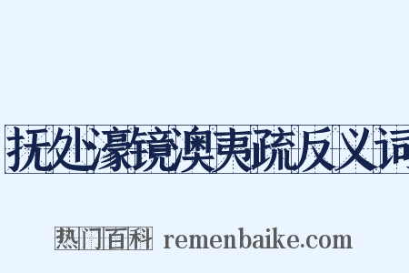 抚处濠镜澳夷疏反义词是什么意思的图片